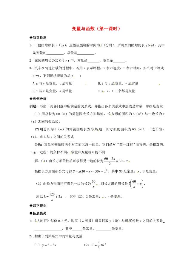 广东省中山市八年级数学下册第19章一次函数19.1.1变量与函数第1课时作业无答案新版新人教版