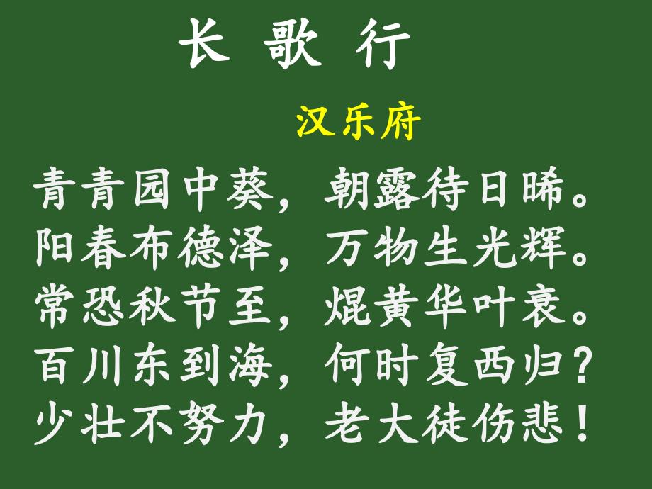 1 长歌行【汉乐府.ppt