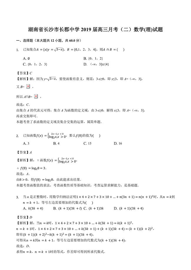 湖南省长沙市2019届高三月考（二）数学(理)试题（解析版）