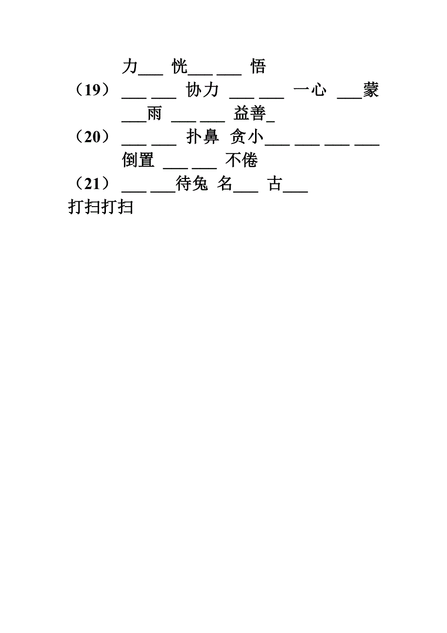 四字词语躲躲藏藏 遮遮掩掩 叽叽喳喳