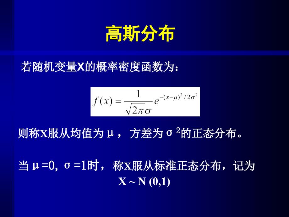 正态分布的3σ准则概率密度分布函数ppt