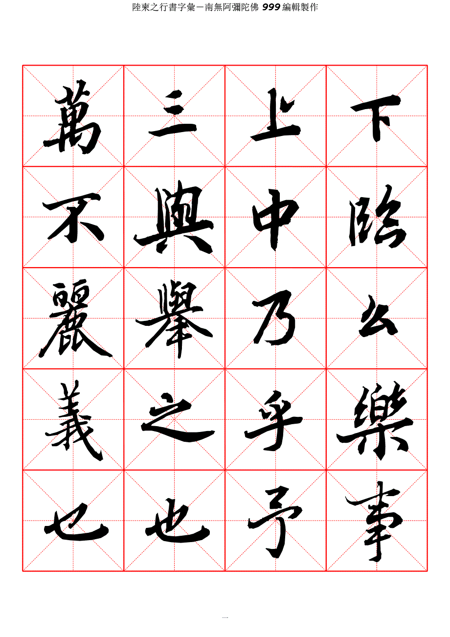 陆柬之行书字汇米字格字帖pdf