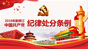 2018年新修订中国共产党纪律处分条例课件