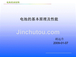 锂离子电池培训材料2009-01-07
