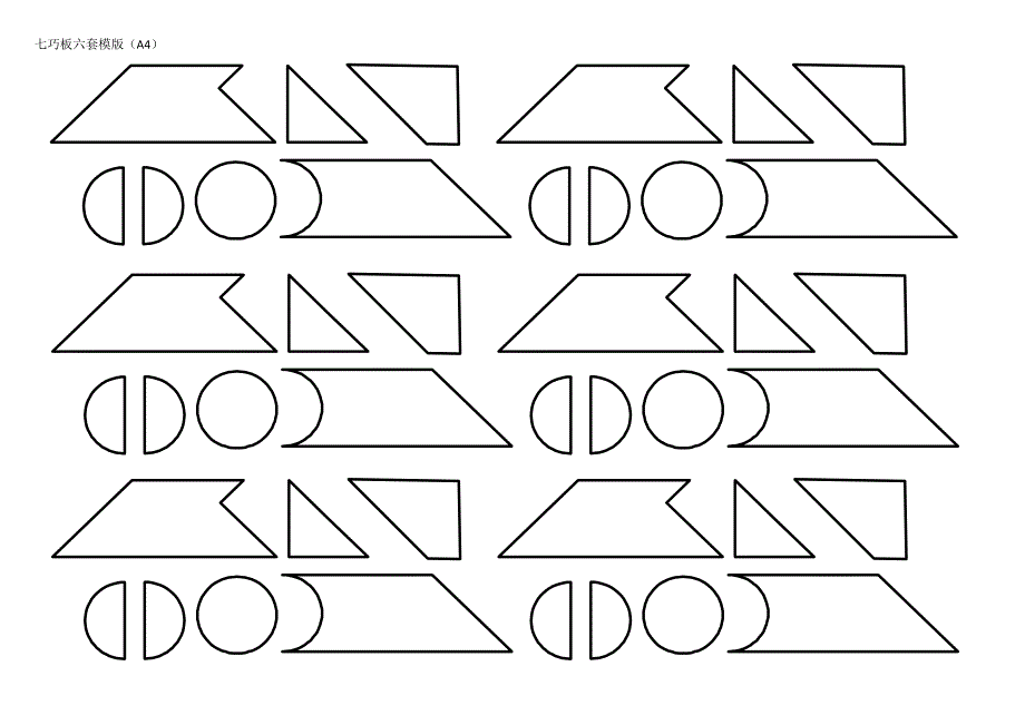 七巧板六套模版(a4打印)_第1頁