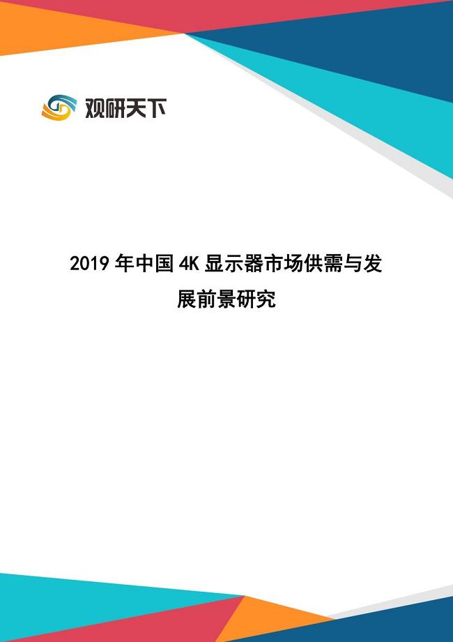 2019年中国4K显示器市场供需与发展前景研究