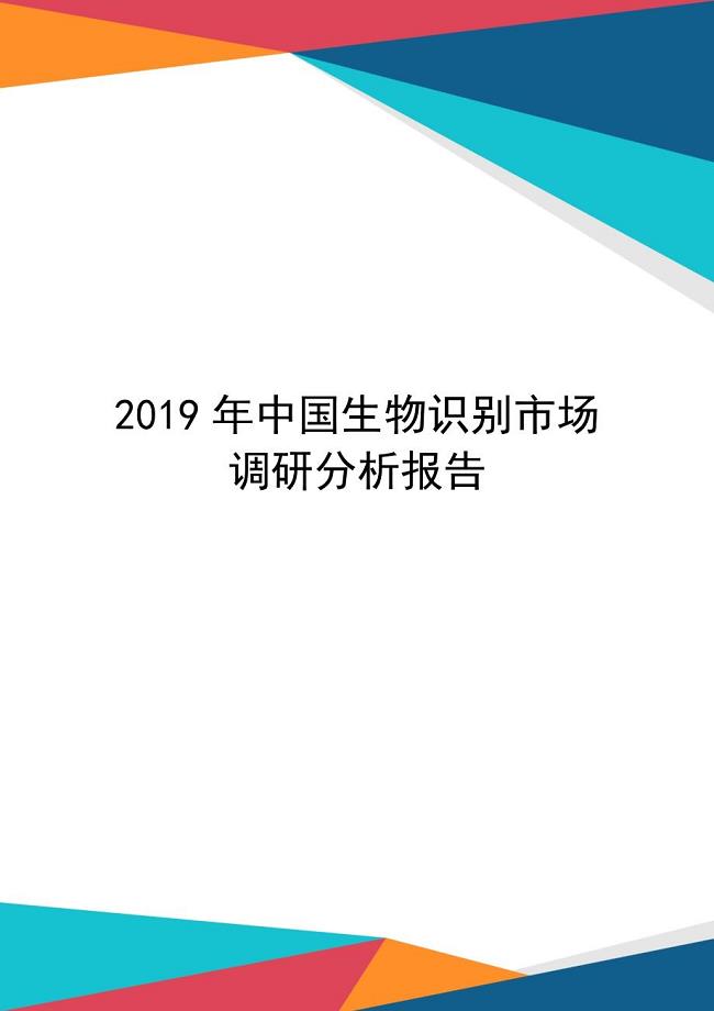 2019年中国生物识别市场调研分析报告