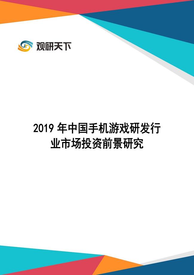 2019年中国手机游戏研发行业市场投资前景研究