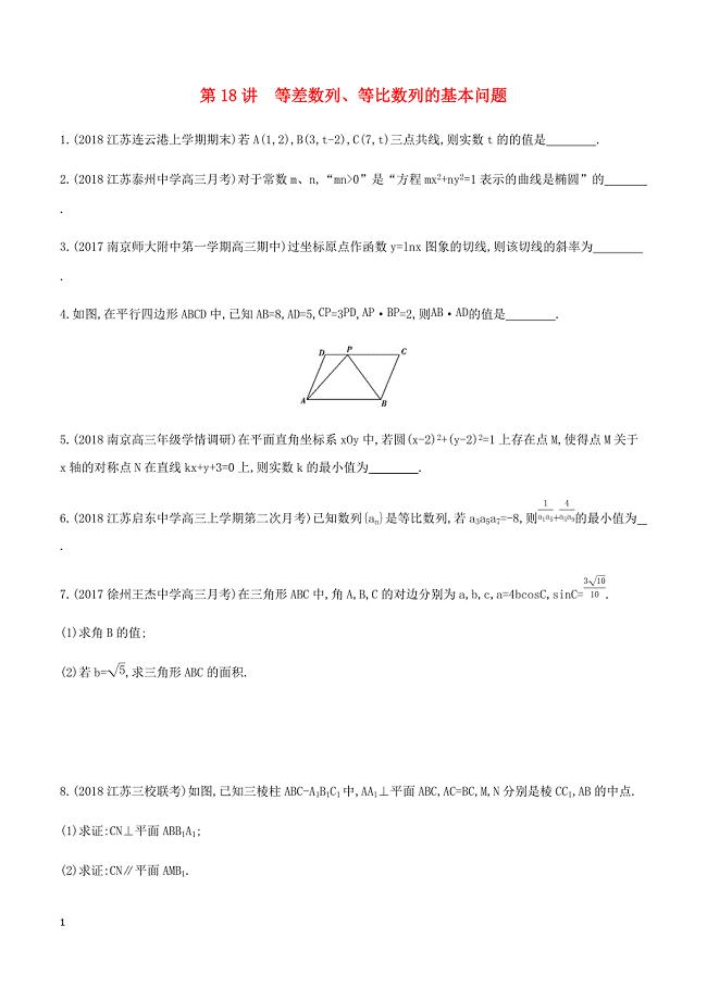 江苏省2019高考数学二轮复习第18讲等差数列等比数列的基本问题滚动小练 有答案