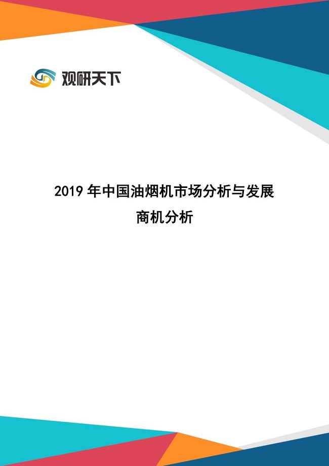 2019年中国油烟机市场分析与发展商机分析