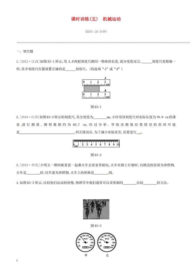 江西省2019中考物理一轮专项 第05单元机械运动课时训练