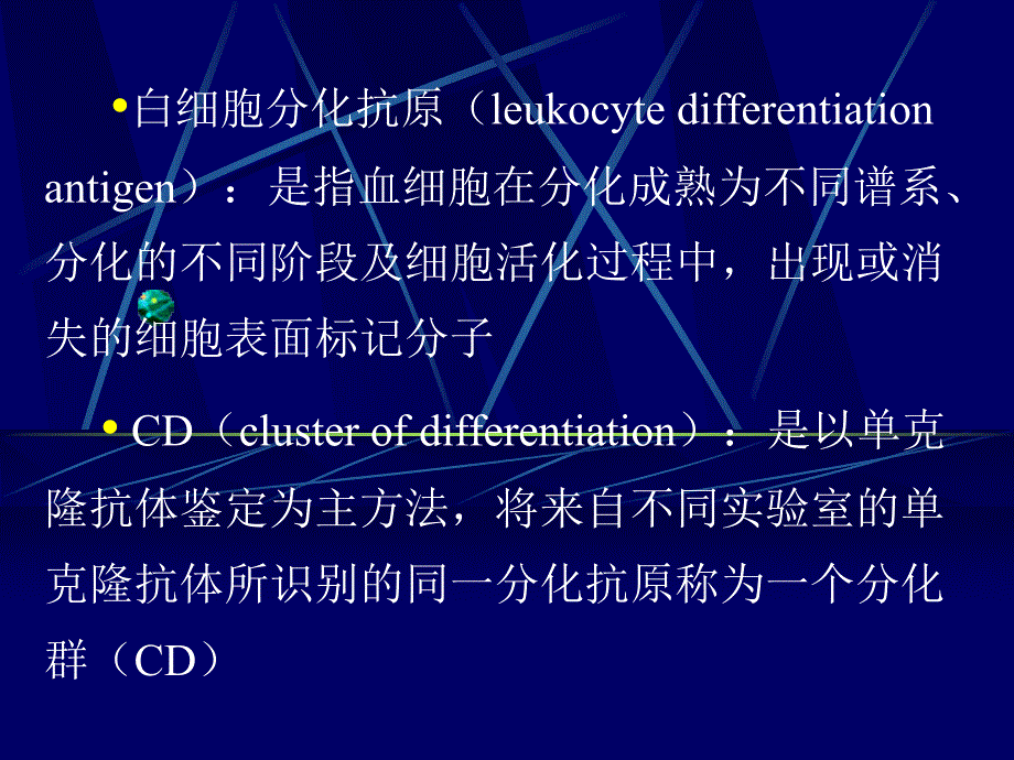 醫學免疫學-白細胞分化抗原和粘附分子