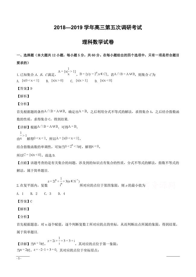 【精品解析】湖南省长沙市2019届高三上学期第五次调研考试数学（理科）试题 （附解析）