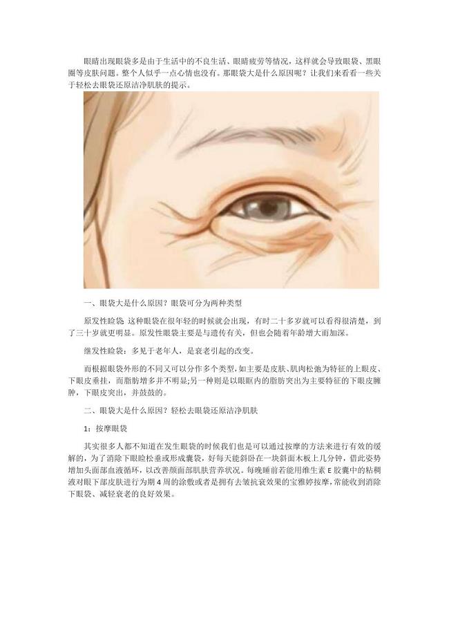 宝雅婷解析眼袋大的是什么原因 助你轻松去眼袋还原洁净肌肤