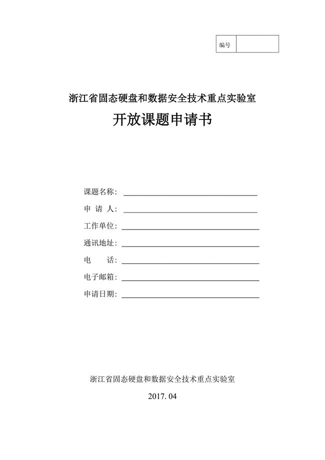 浙江省固态硬盘和数据安全技术重点实验室申请书