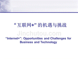 【学予】“互联网+”的机遇与挑战