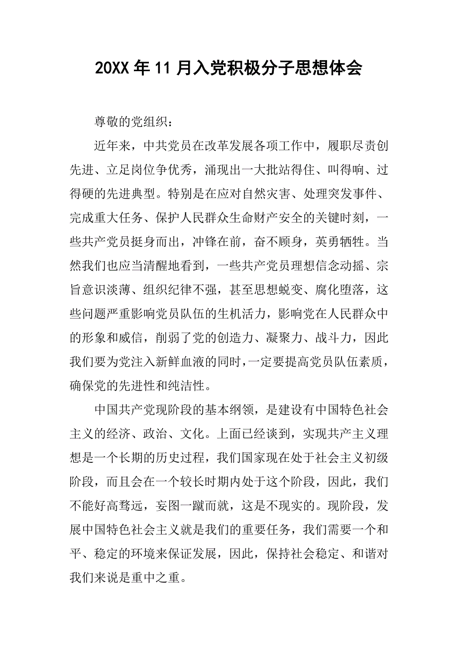 20xx年11月入党积极分子思想体会_第1页