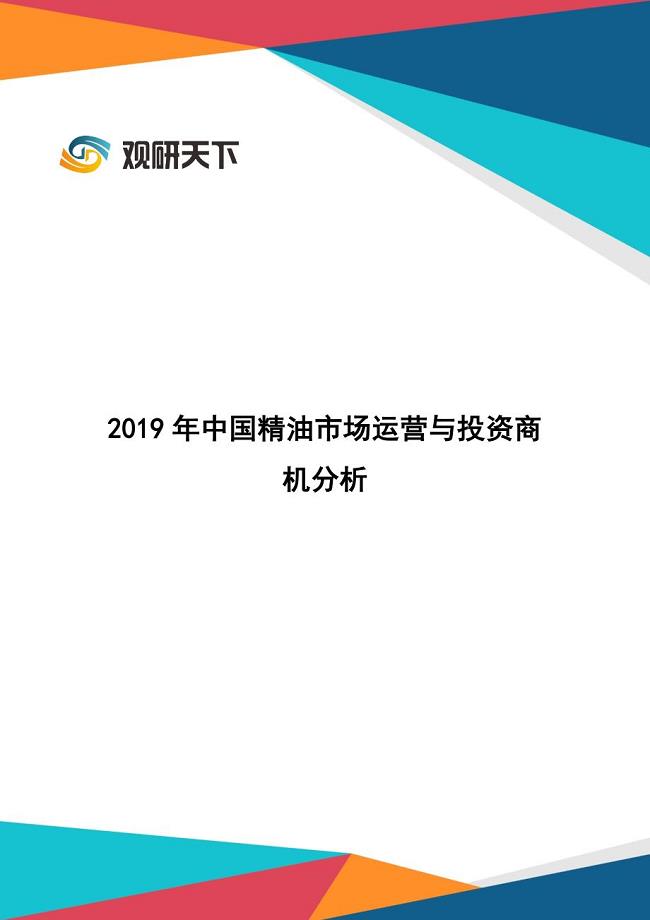 2019年中国精油市场运营与投资商机分析