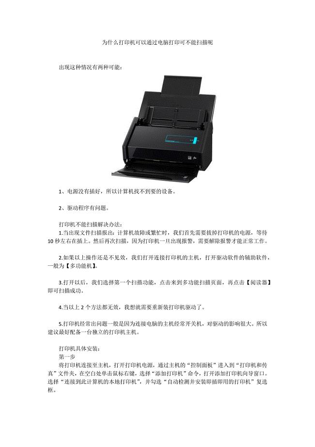为什么打印机可以通过电脑打印可不能扫描呢