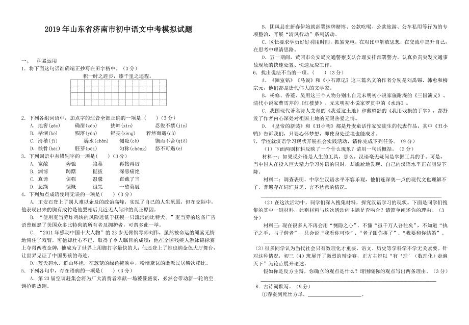 2019年山東省濟南市中考語文模擬試卷(帶答案)