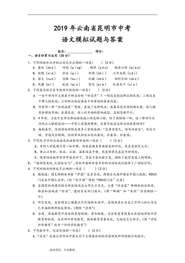 2019云南中考語文模擬考試題和答案解析