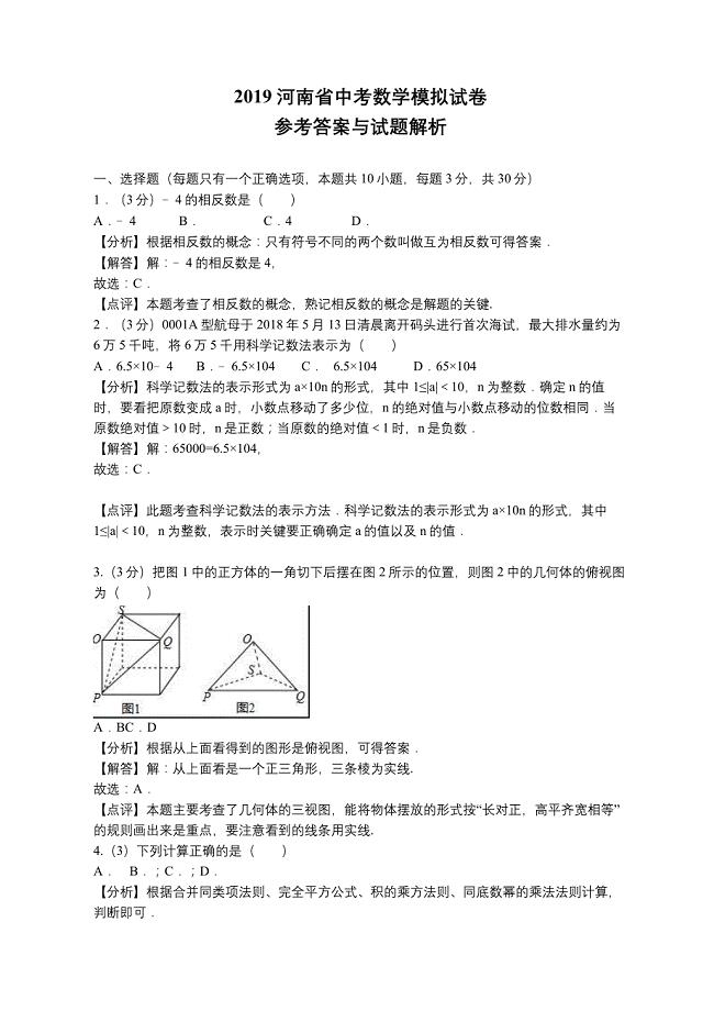 2019河南省中考數學模擬試卷