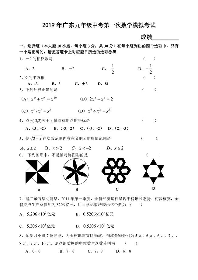 2019年廣東省九年級中考第一次數學模擬考試