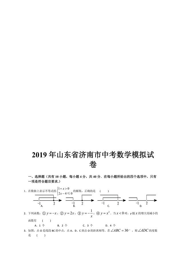 2019年山東省濟南市中考數學模擬試卷