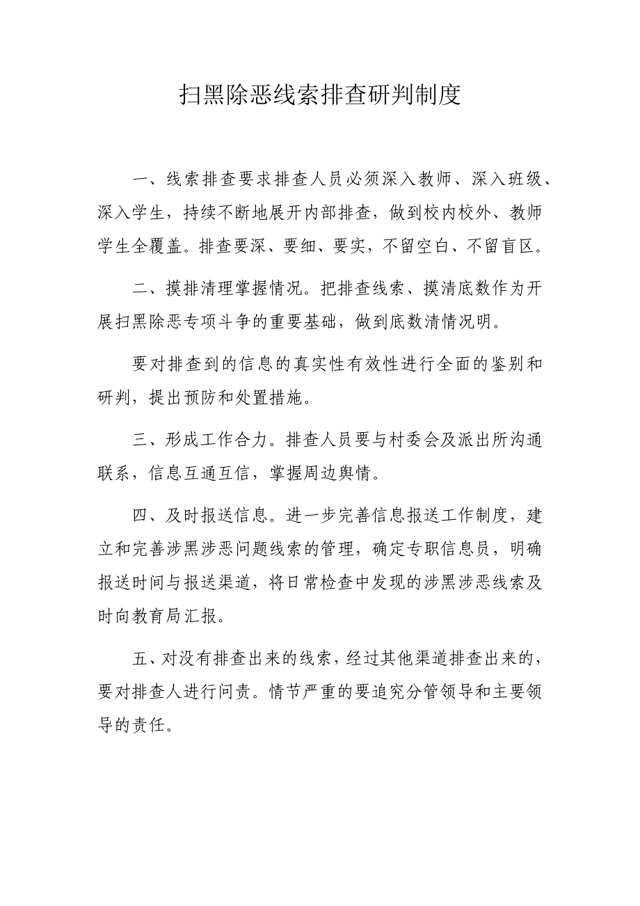 扫黑除恶专项斗争线索排查研判制度