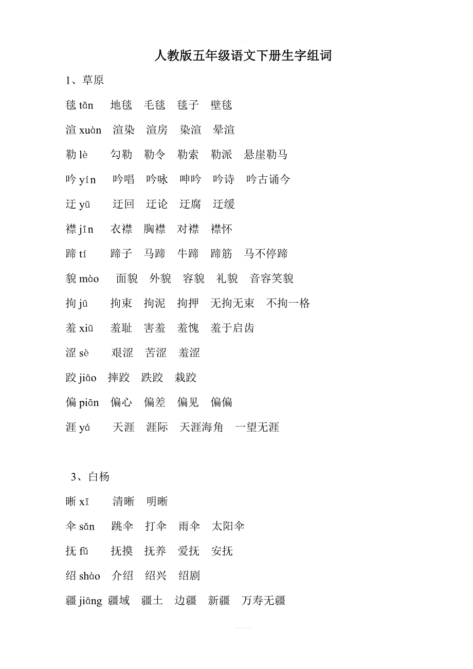 人教版五年級語文下冊生字組詞1