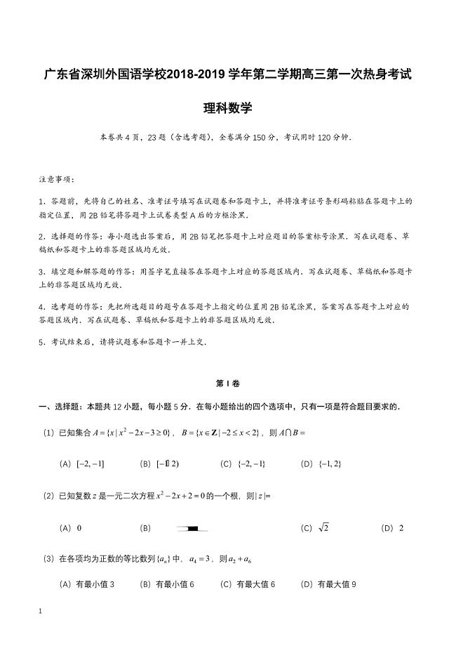 广东省2018-2019学年第二学期高三第一次热身考试理科数学