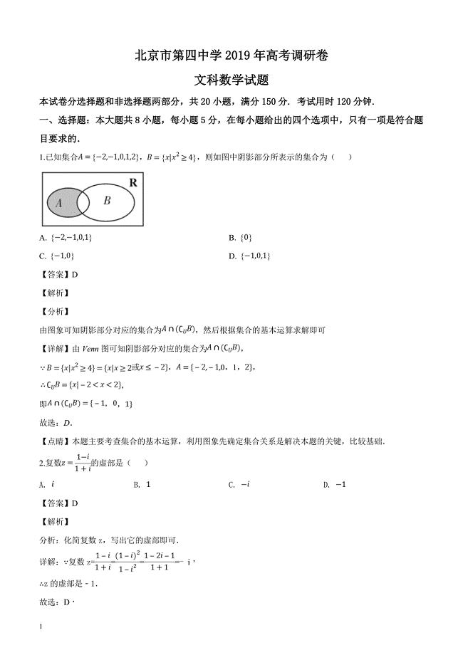 北京市第四中学2019届高三高考调研卷文科数学试题（一）含答案解析