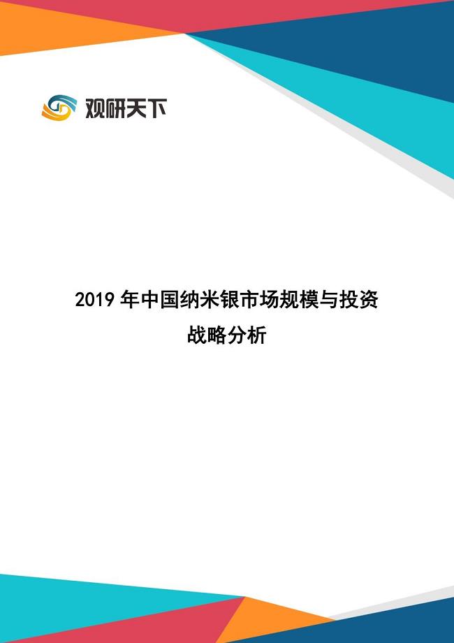 2019年中国纳米银市场规模与投资战略分析