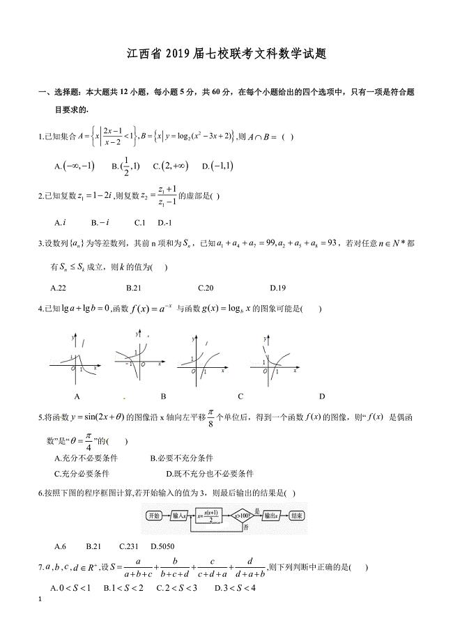 江西省红色七校2019届高三第二次联考数学（文）试题含答案