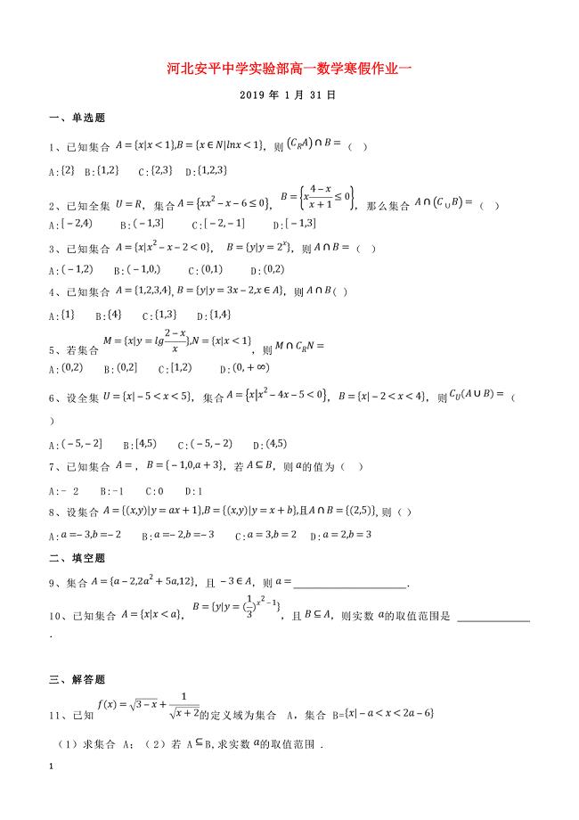河北省安平县高一数学寒假作业1实验班含答案