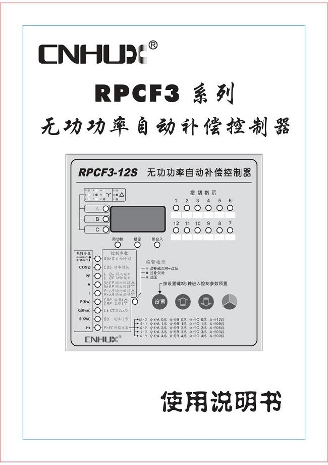 RPCF3无功功率自动补偿控制器中文说明书