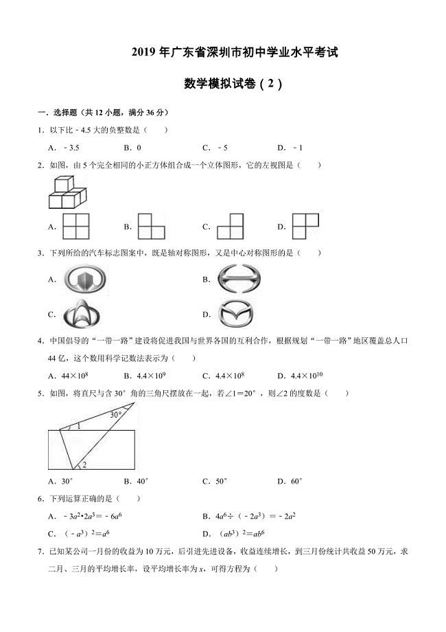 2019年广东省深圳市初中学业水平考试数学模拟试卷（2）含解析