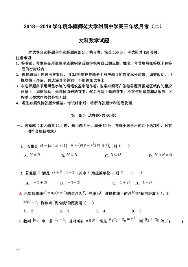 广东省2019届高三上学期第二次月考数学（文）试题 含答案
