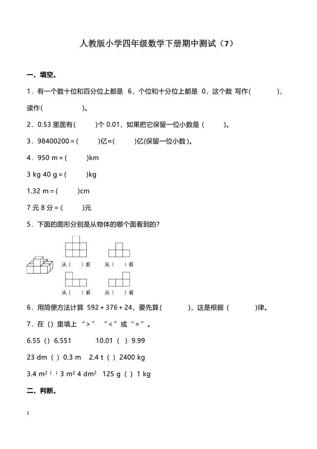 人教版四年级数学下册期中测试卷   (7)