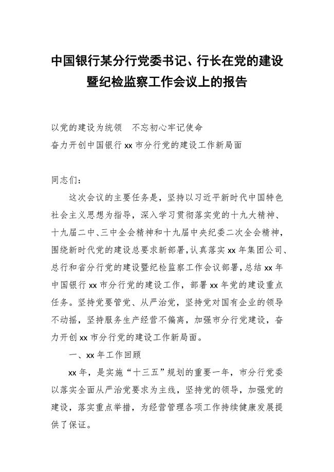中国银行某分行党委书记、行长在党的建设暨纪检监察工作会议上的报告