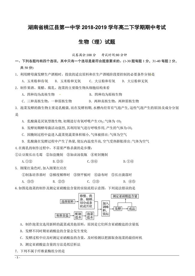 湖南省桃江县第一中学2018-2019学年高二下学期期中考试生物（理）试题附答案