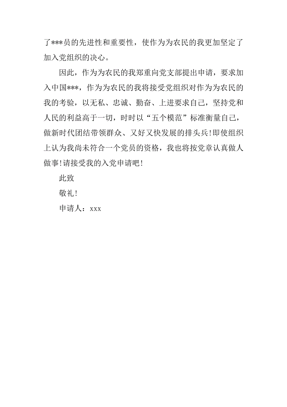 入黨志願書農民入黨申請書模板doc