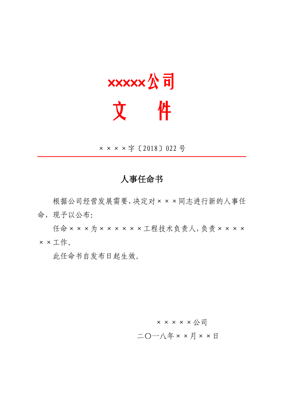 红头文件人事任命