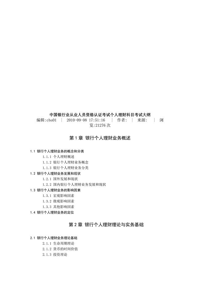 中国银行业个人理财科目考试大纲