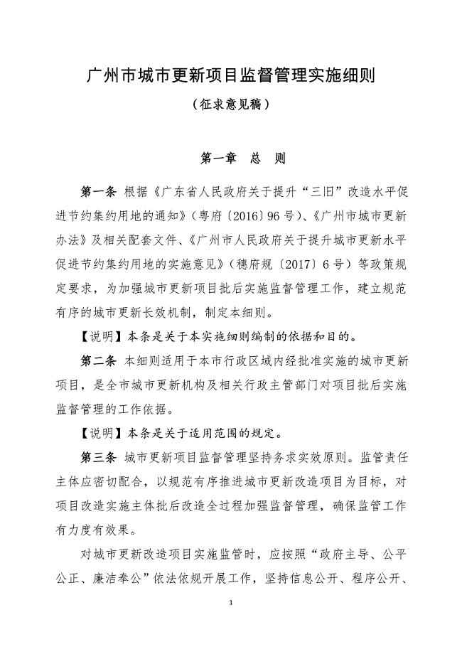 广州城更新项目监督管理实施细则