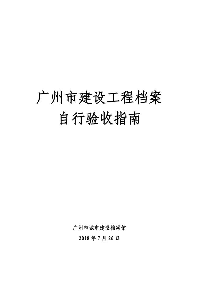 广州建设工程档案自行验收指南
