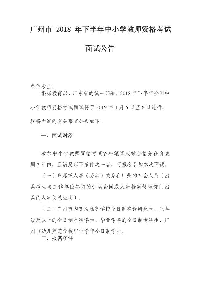 广州市2018年下半年中小学教师资格考试面试公告