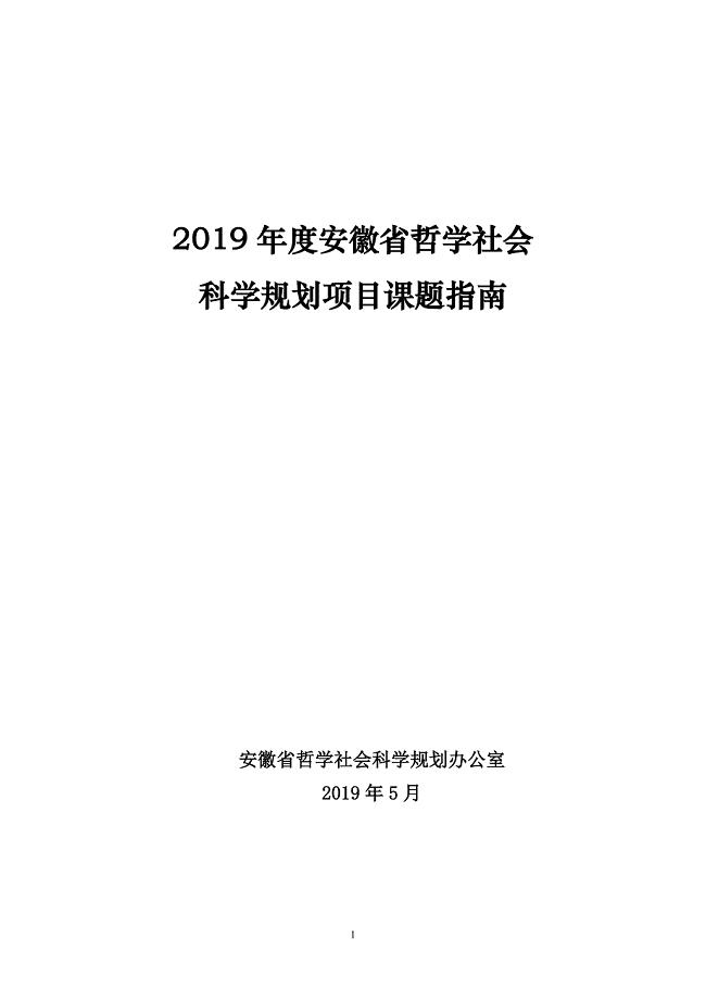 2019年度安徽省哲学社会