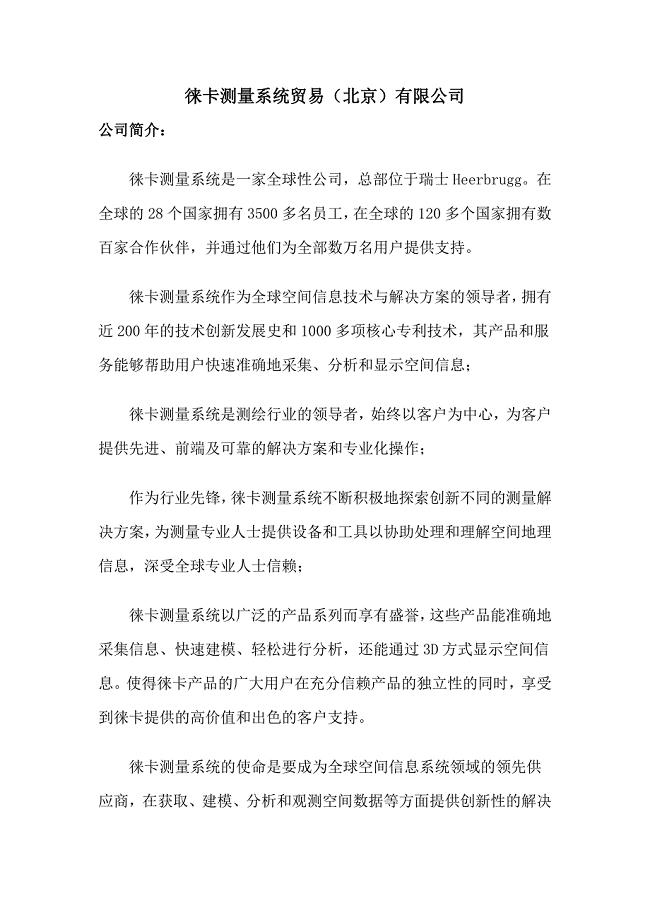 徕卡测量系统贸易（北京）有限公司