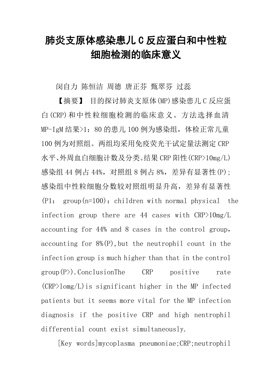 肺炎支原體感染患兒c反應蛋白和中性粒細胞檢測的臨床意義doc